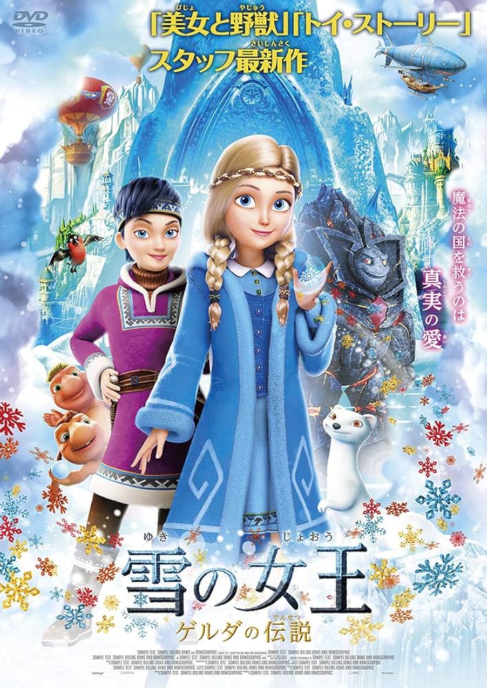 Amazon.co.jp: 雪の女王 ゲルダの伝説 [DVD] : ロバート・レンス